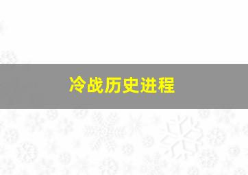 冷战历史进程