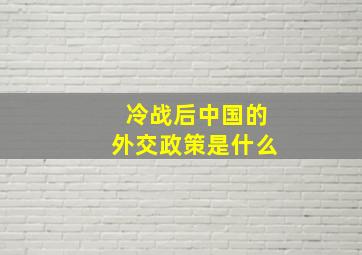 冷战后中国的外交政策是什么