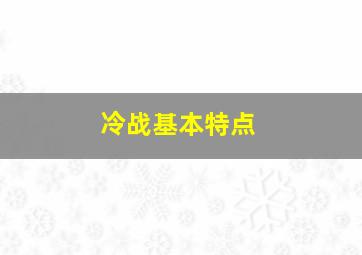 冷战基本特点