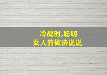 冷战时,聪明女人的做法说说