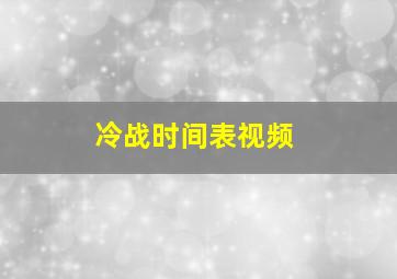 冷战时间表视频