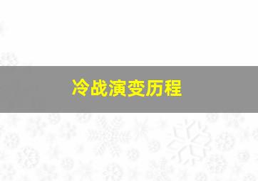 冷战演变历程