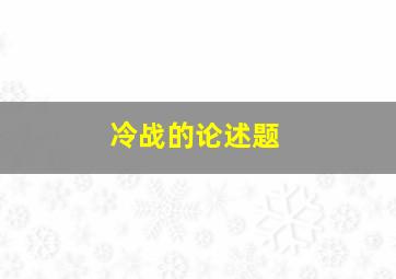 冷战的论述题