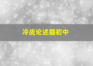 冷战论述题初中