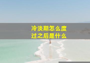 冷淡期怎么度过之后是什么