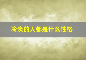 冷淡的人都是什么性格