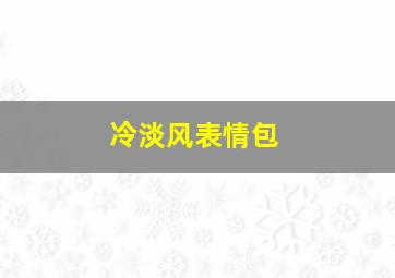 冷淡风表情包