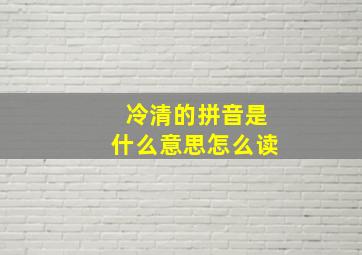 冷清的拼音是什么意思怎么读