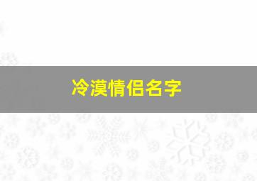 冷漠情侣名字