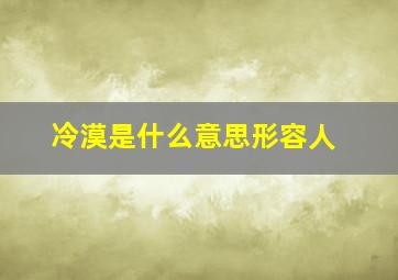 冷漠是什么意思形容人