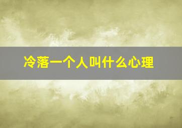 冷落一个人叫什么心理