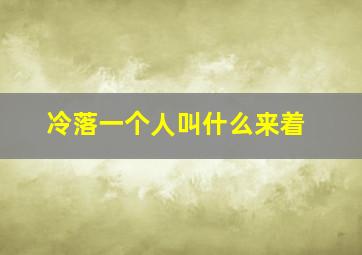 冷落一个人叫什么来着