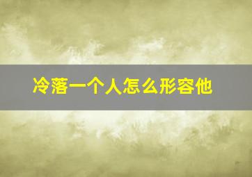 冷落一个人怎么形容他