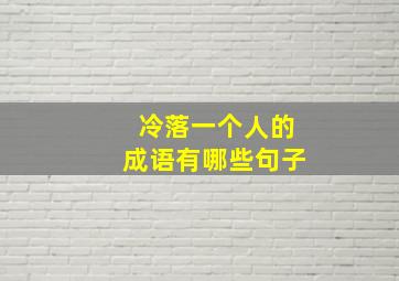 冷落一个人的成语有哪些句子