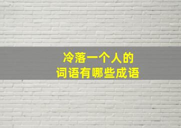 冷落一个人的词语有哪些成语