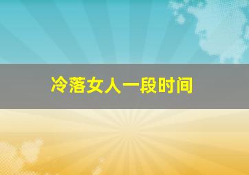 冷落女人一段时间