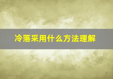 冷落采用什么方法理解