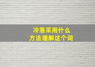 冷落采用什么方法理解这个词