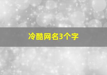 冷酷网名3个字