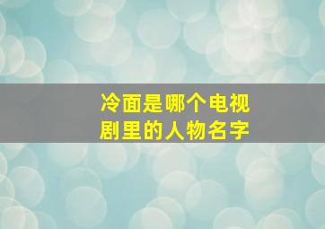 冷面是哪个电视剧里的人物名字