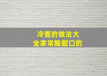 冷面的做法大全家常酸甜口的