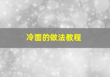 冷面的做法教程