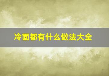 冷面都有什么做法大全