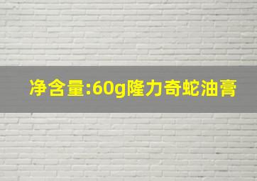 净含量:60g隆力奇蛇油膏