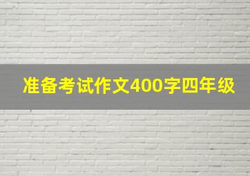 准备考试作文400字四年级