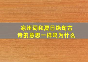 凉州词和夏日绝句古诗的意思一样吗为什么