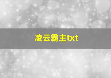 凌云霸主txt