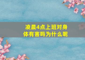 凌晨4点上班对身体有害吗为什么呢