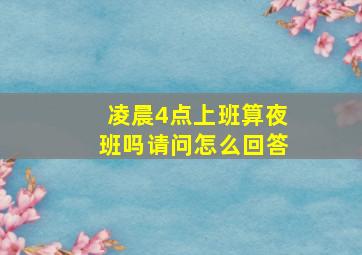 凌晨4点上班算夜班吗请问怎么回答