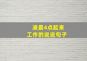 凌晨4点起来工作的说说句子