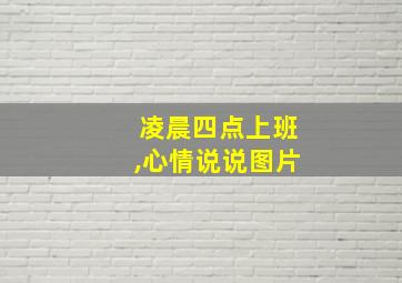 凌晨四点上班,心情说说图片