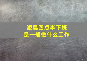 凌晨四点半下班是一般做什么工作