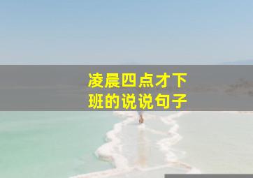 凌晨四点才下班的说说句子