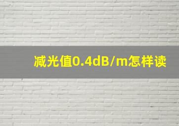 减光值0.4dB/m怎样读