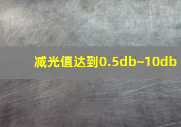 减光值达到0.5db~10db