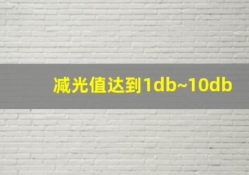 减光值达到1db~10db