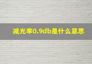 减光率0.9db是什么意思