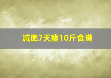 减肥7天瘦10斤食谱