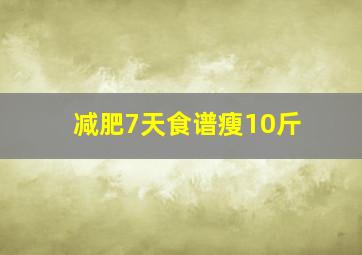 减肥7天食谱瘦10斤