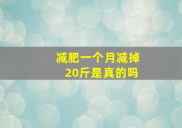 减肥一个月减掉20斤是真的吗