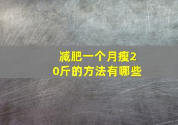 减肥一个月瘦20斤的方法有哪些