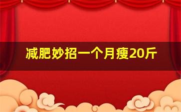 减肥妙招一个月瘦20斤