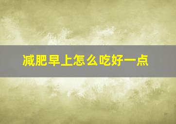 减肥早上怎么吃好一点