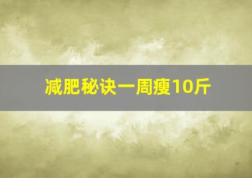 减肥秘诀一周瘦10斤