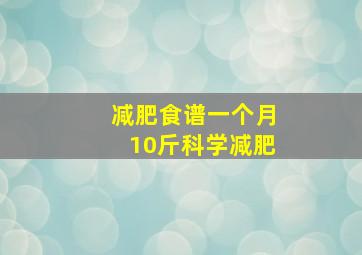 减肥食谱一个月10斤科学减肥