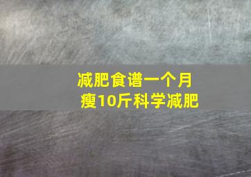 减肥食谱一个月瘦10斤科学减肥